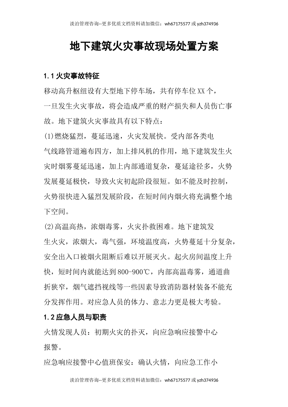 地下建筑火灾事故现场处置方案（4页）.docx_第1页