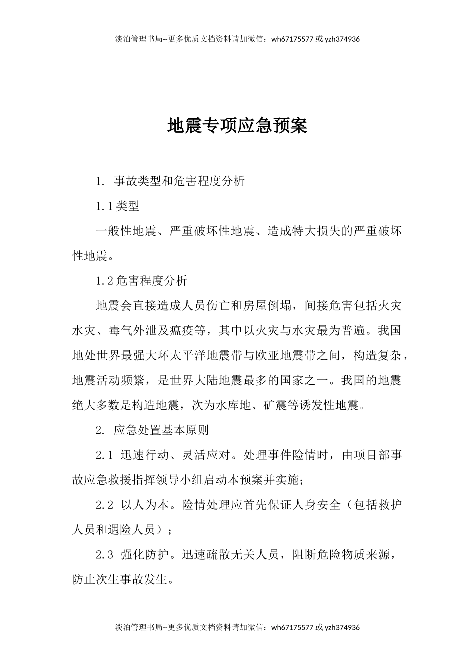 地震专项应急预案.docx_第1页