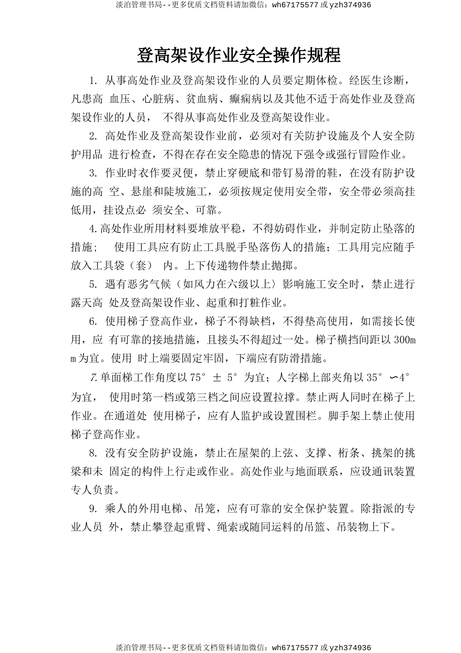 登高架设作业安全操作规程.doc_第1页