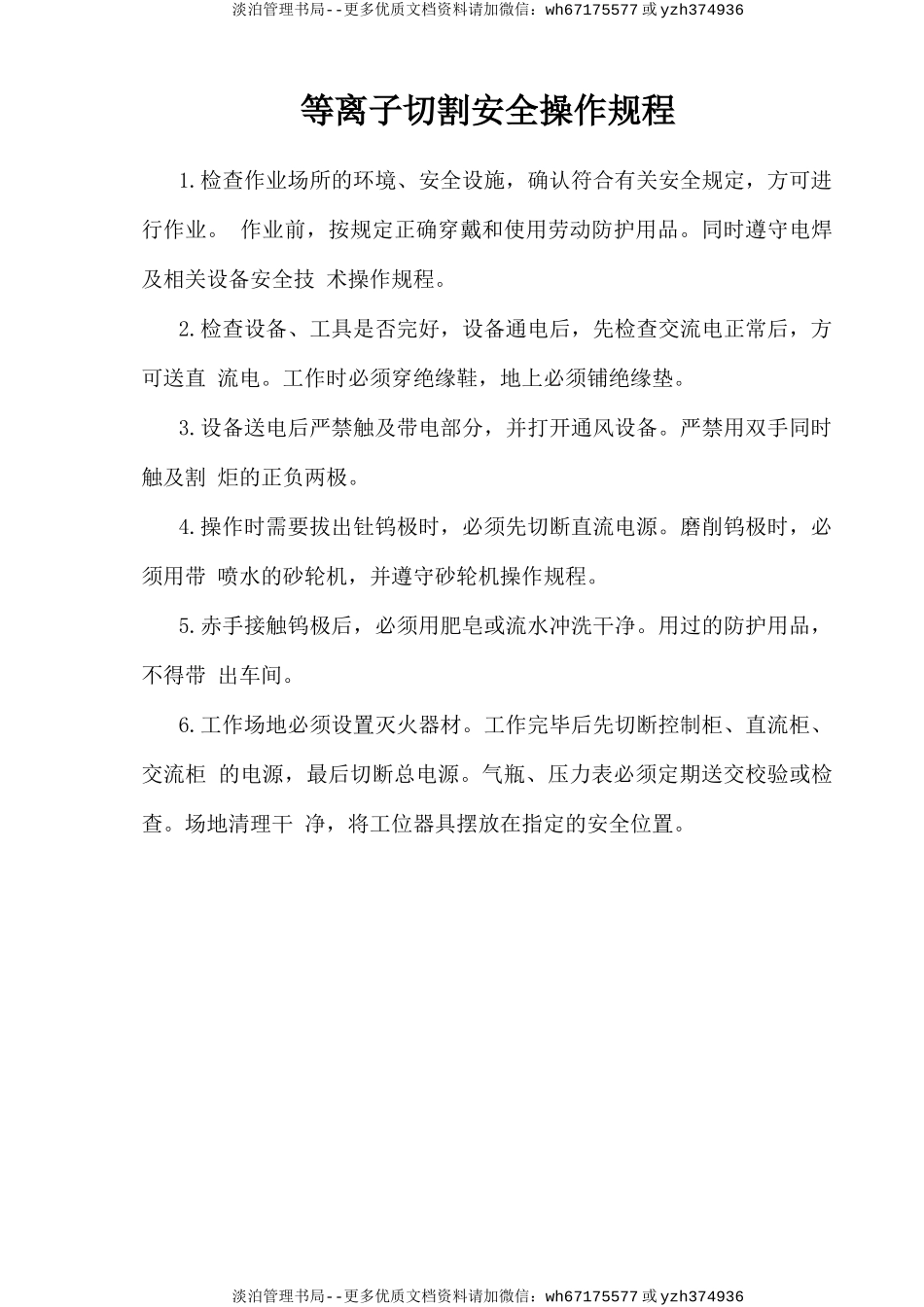 等离子切割安全操作规程.doc_第1页