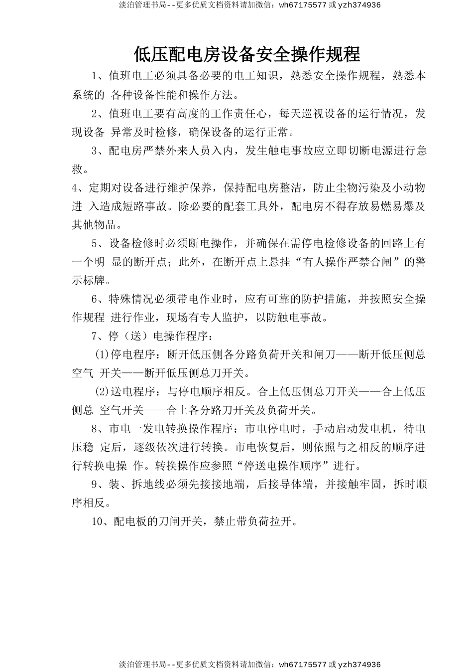 低压配电房设备安全操作规程.doc_第1页