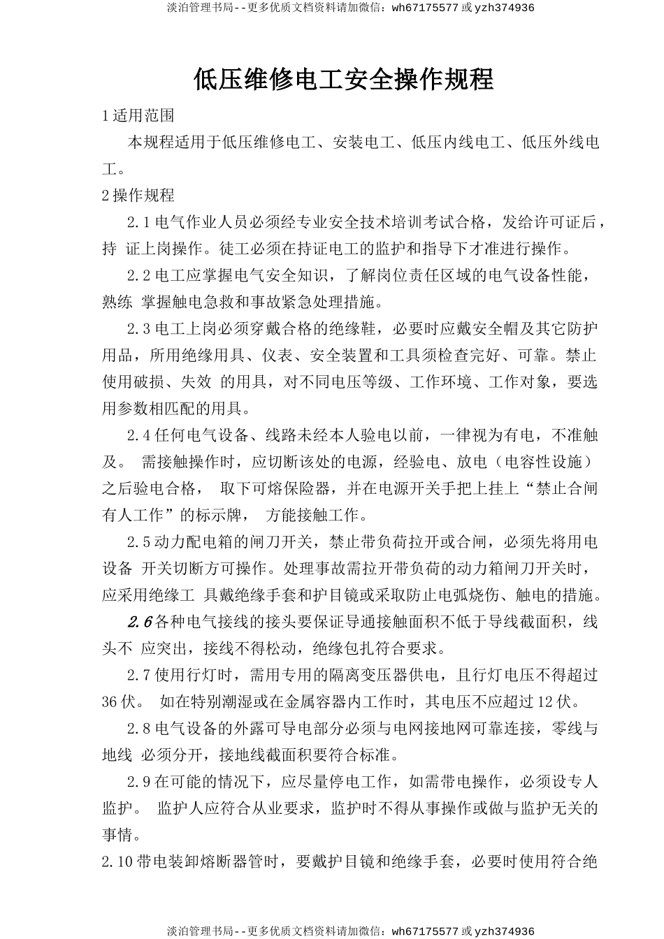 低压维修电工安全操作规程.doc_第1页