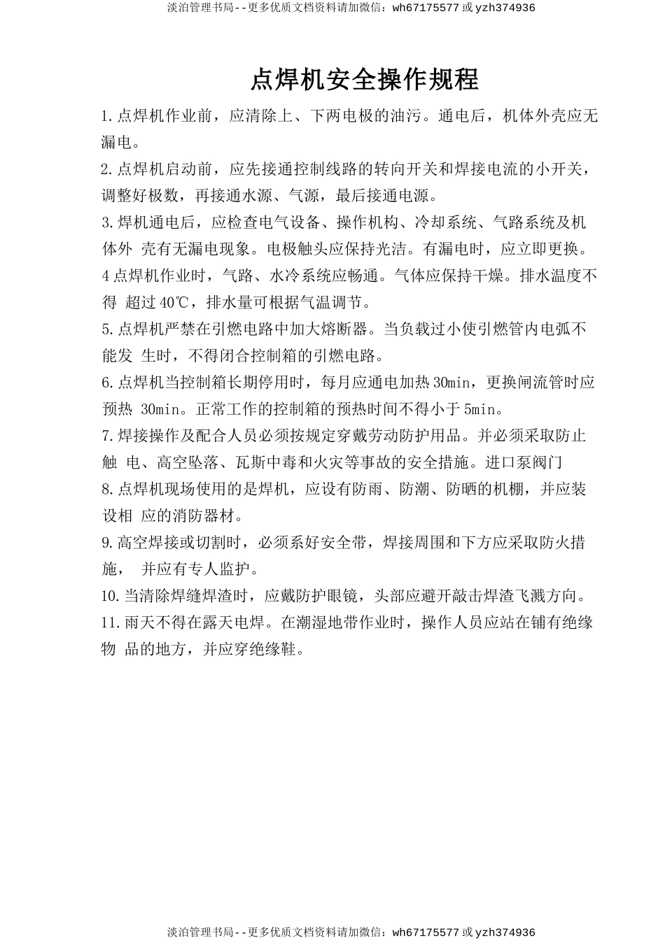 点焊机的安全操作规程.doc_第1页