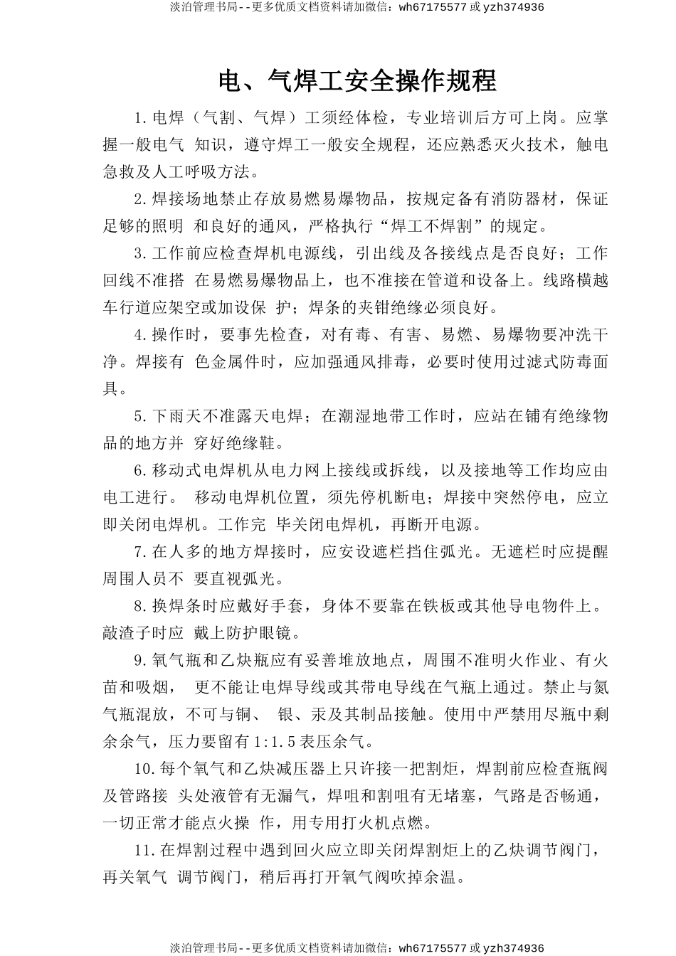 电、气焊工安全操作规程.doc_第1页