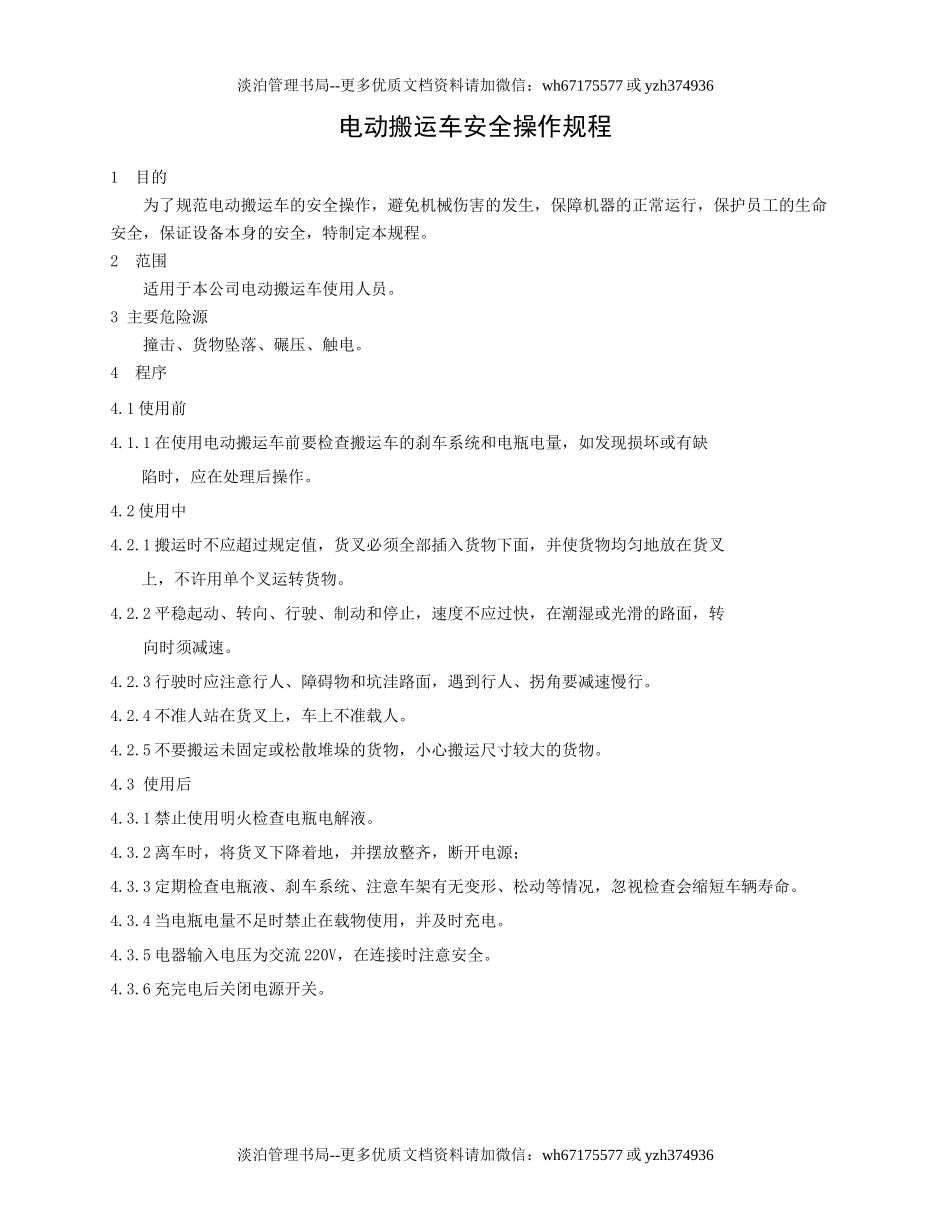 电动搬运车安全操作规程.doc_第1页