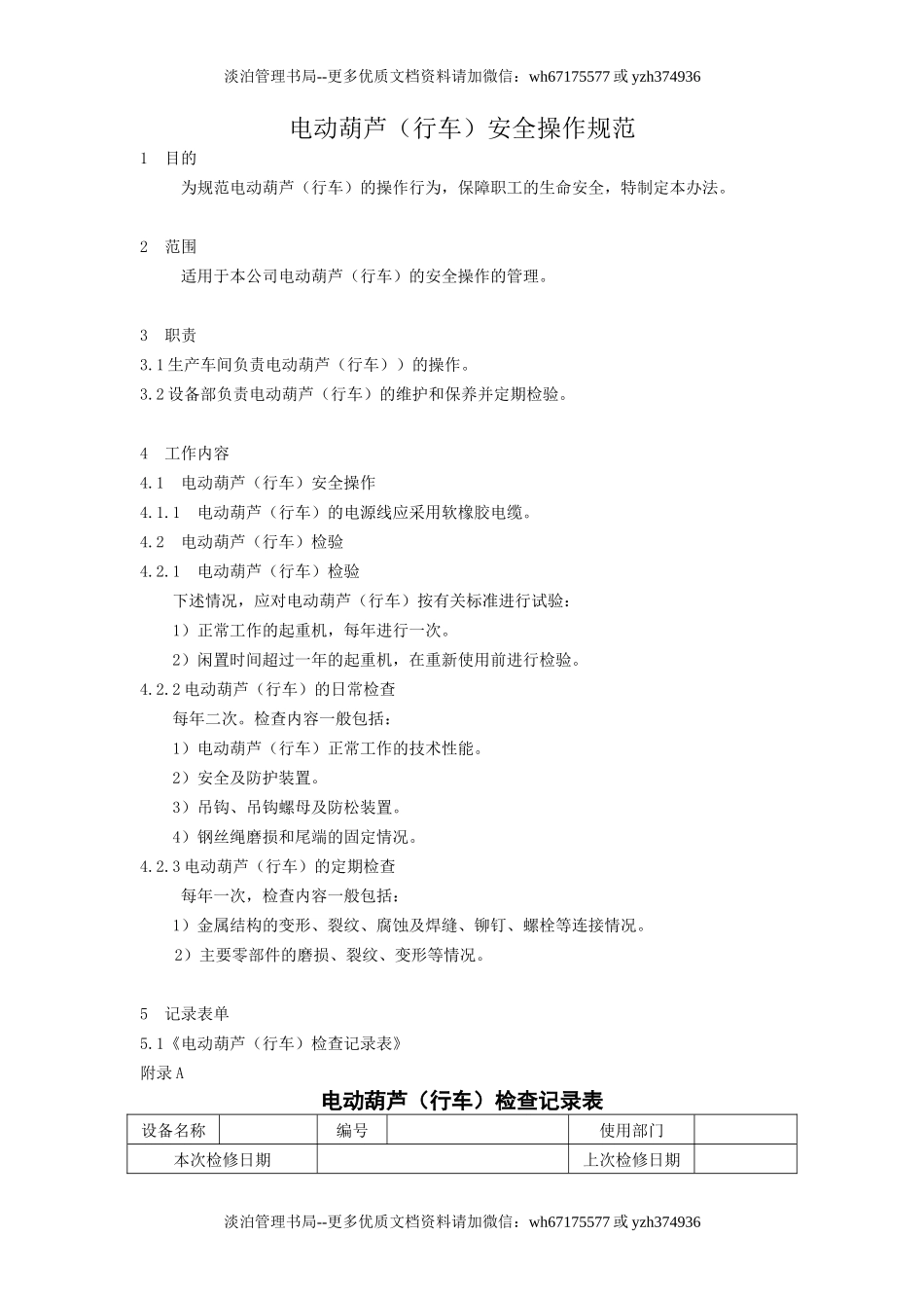 电动葫芦（行车）安全操作规范.doc_第1页