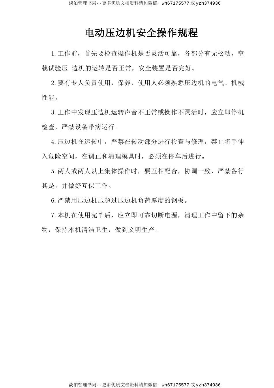 电动压边机安全操作规程.doc_第1页