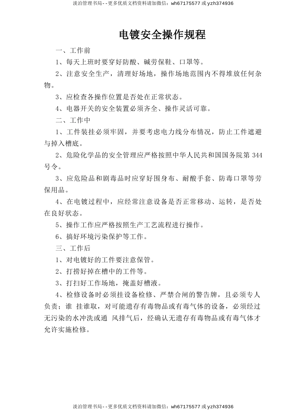 电镀安全操作规程.doc_第1页