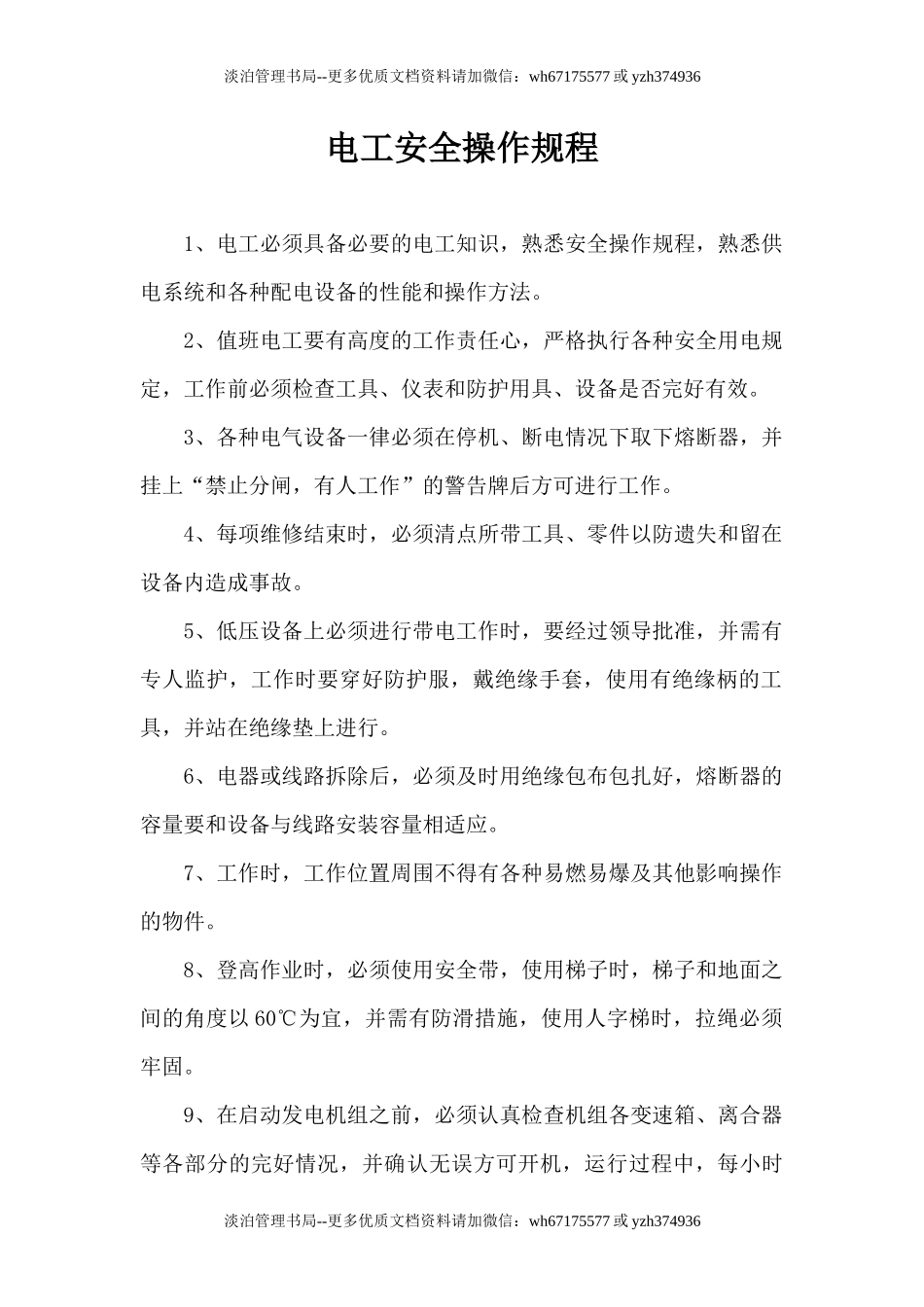 电工安全操作规程.docx_第1页