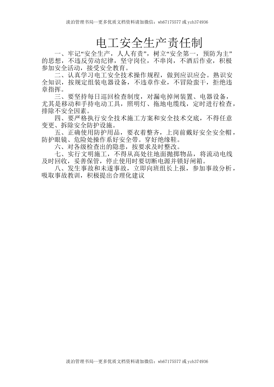 电工安全生产责任制.doc_第1页