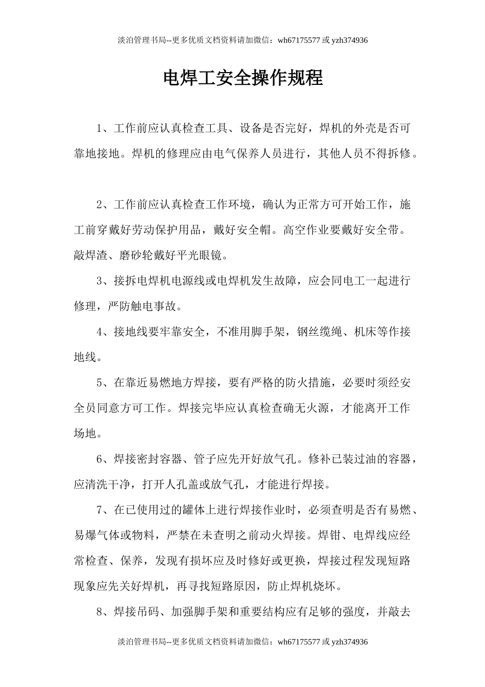 电焊工安全操作规程.docx_第1页