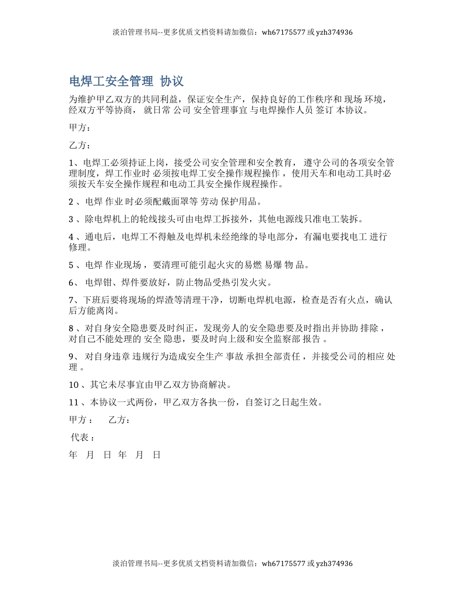 电焊工安全管理协议（1页）.docx_第1页