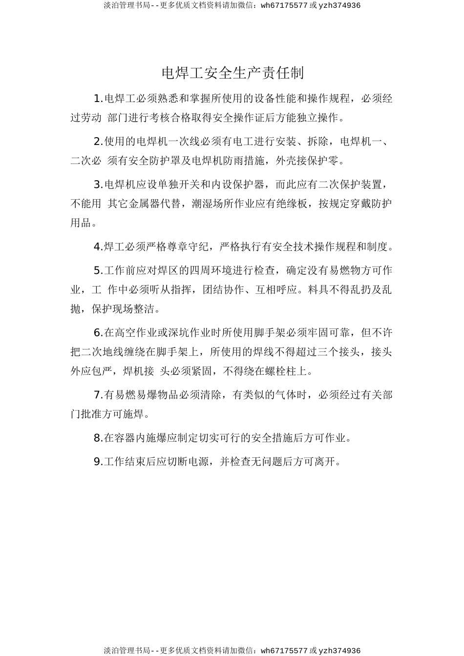 电焊工安全生产责任制.doc_第1页