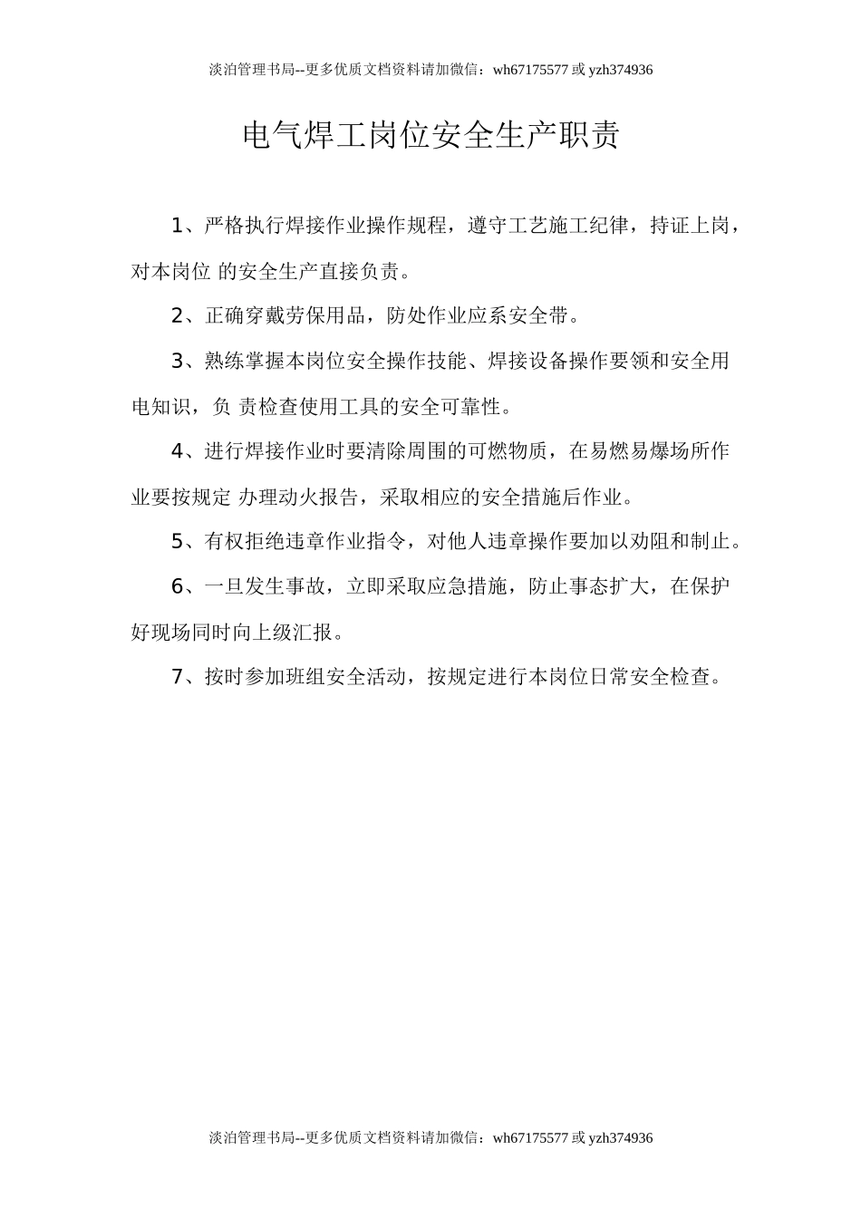 电焊工安全生产职责.doc_第1页