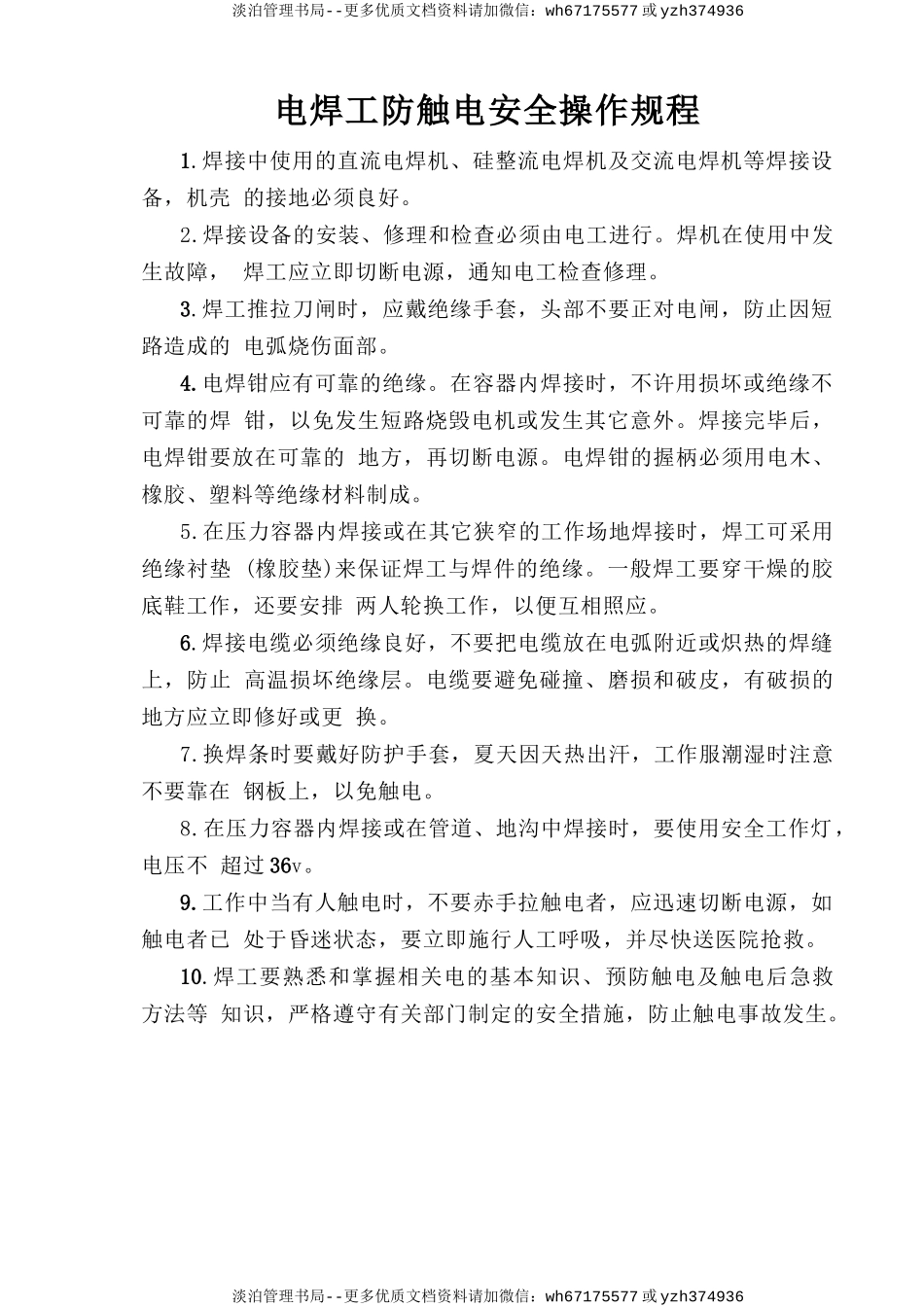 电焊工防触电安全操作规程.doc_第1页