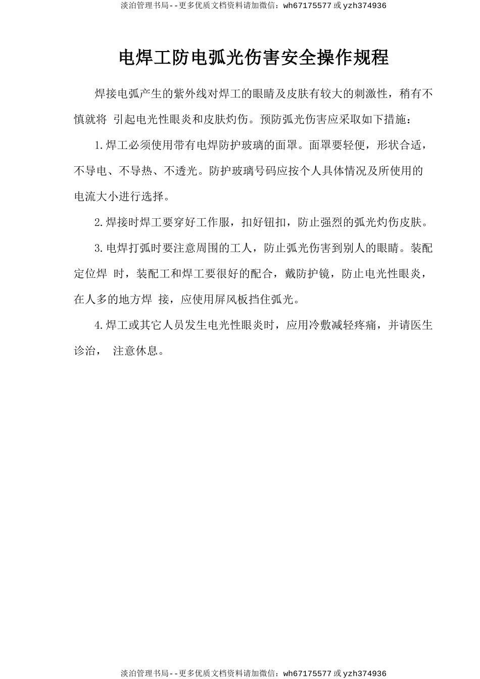 电焊工防电弧光伤害安全操作规程.doc_第1页