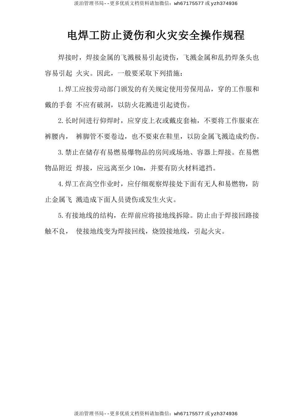 电焊工防止烫伤和火灾安全操作规程.doc_第1页