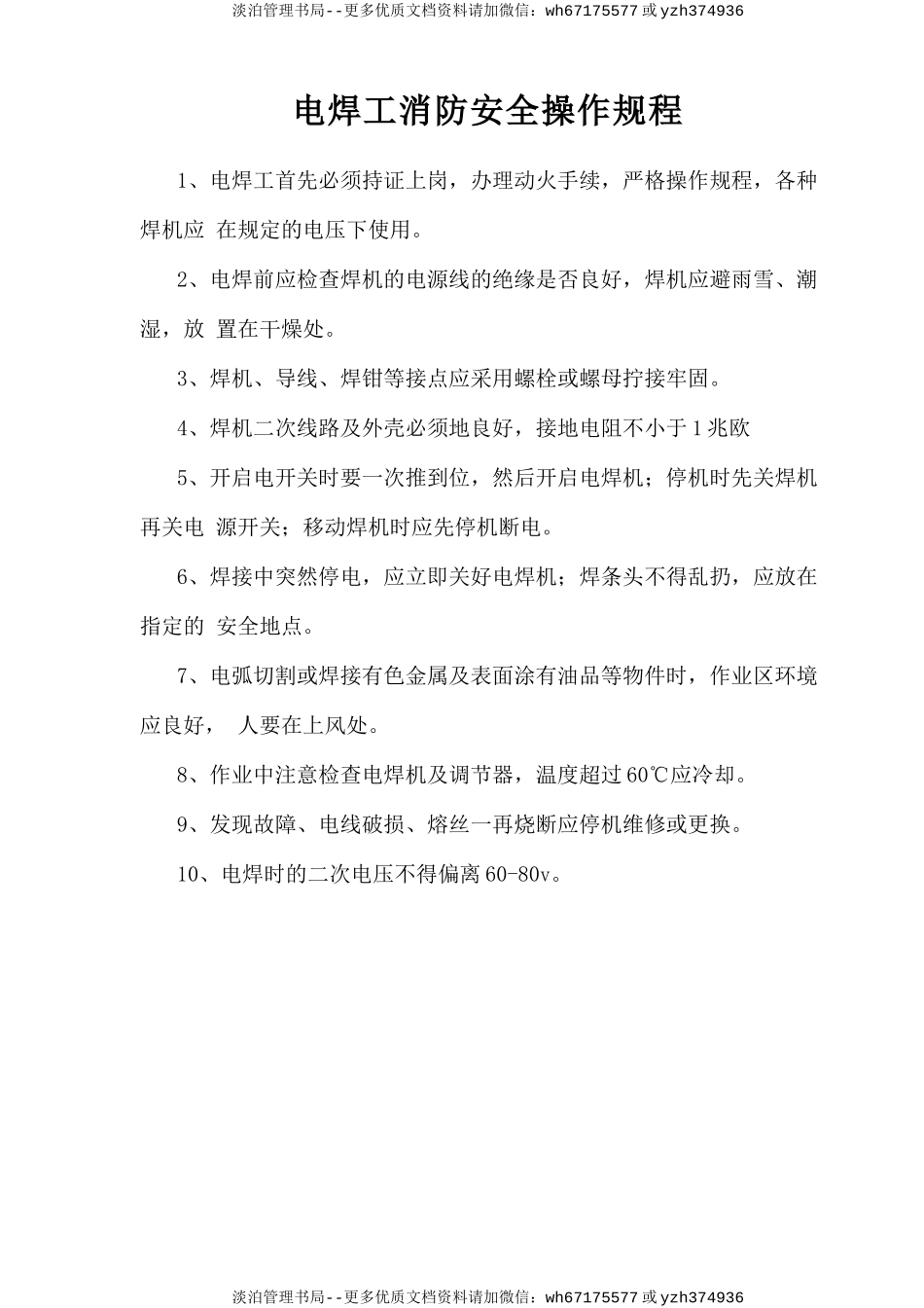 电焊工消防安全操作规程.doc_第1页