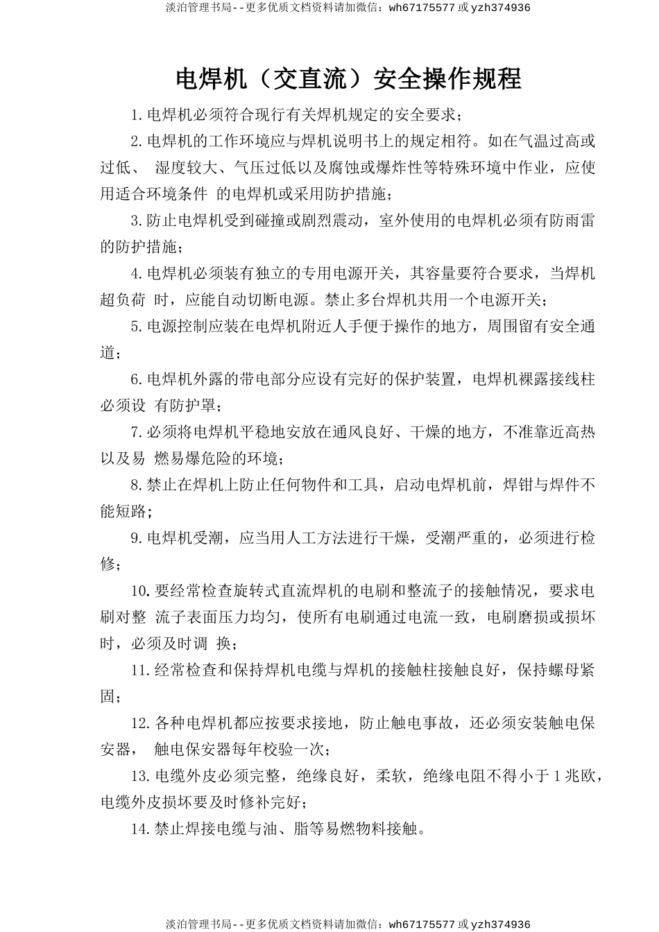 电焊机（交直流）安全操作规程.doc_第1页