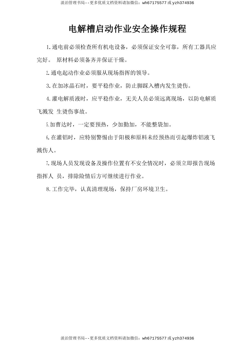 电解槽启动作业安全操作规程.doc_第1页