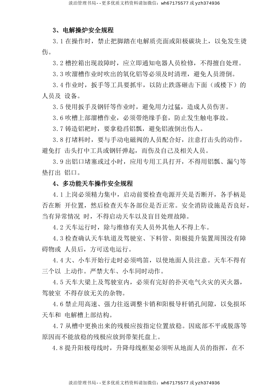 电解车间安全操作规程.doc_第3页