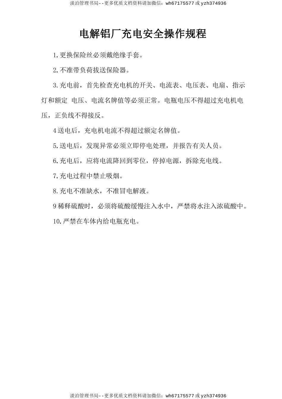 电解铝厂充电安全操作规程.doc_第1页