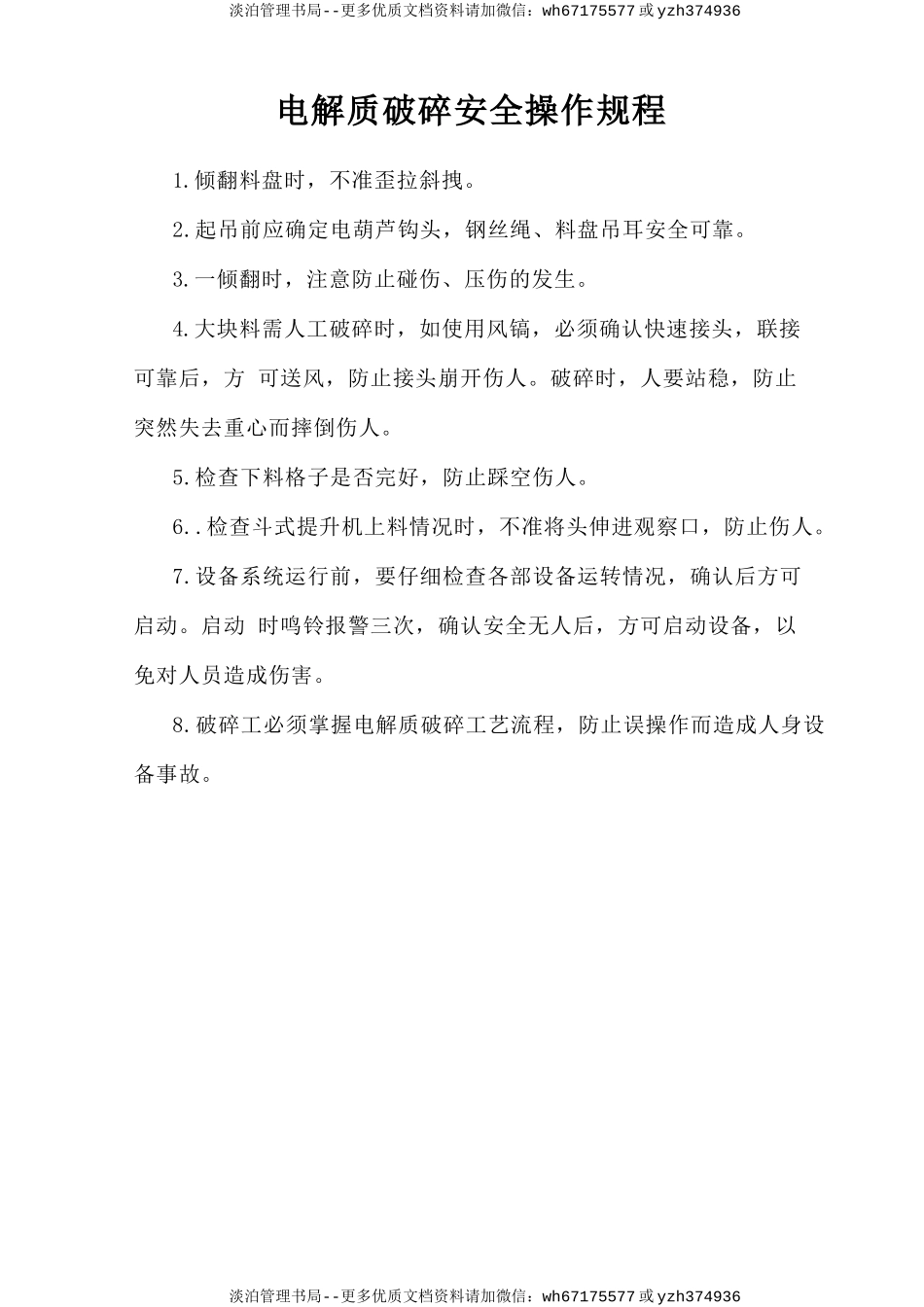 电解质破碎安全操作规程.doc_第1页