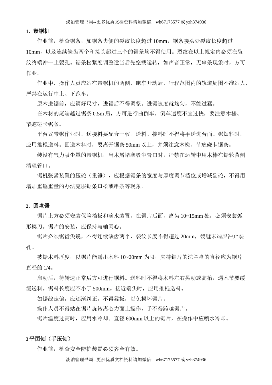 电锯、平刨安全操作规程.doc_第1页