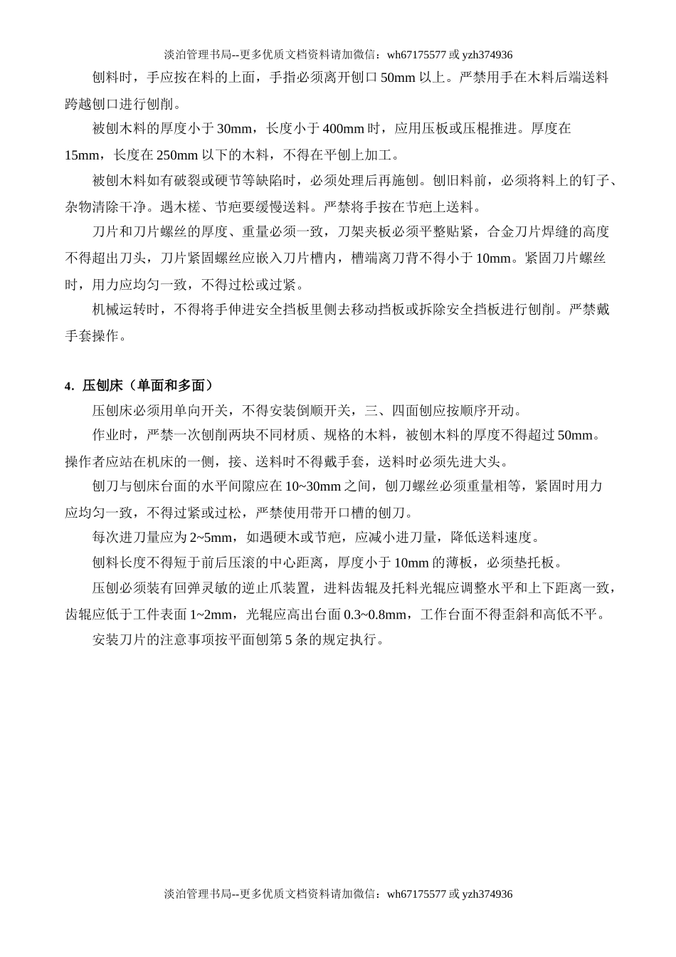 电锯、平刨安全操作规程.doc_第2页