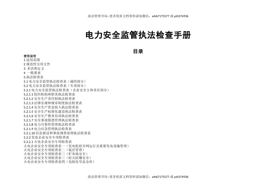 电力安全监管执法检查手册.docx_第1页