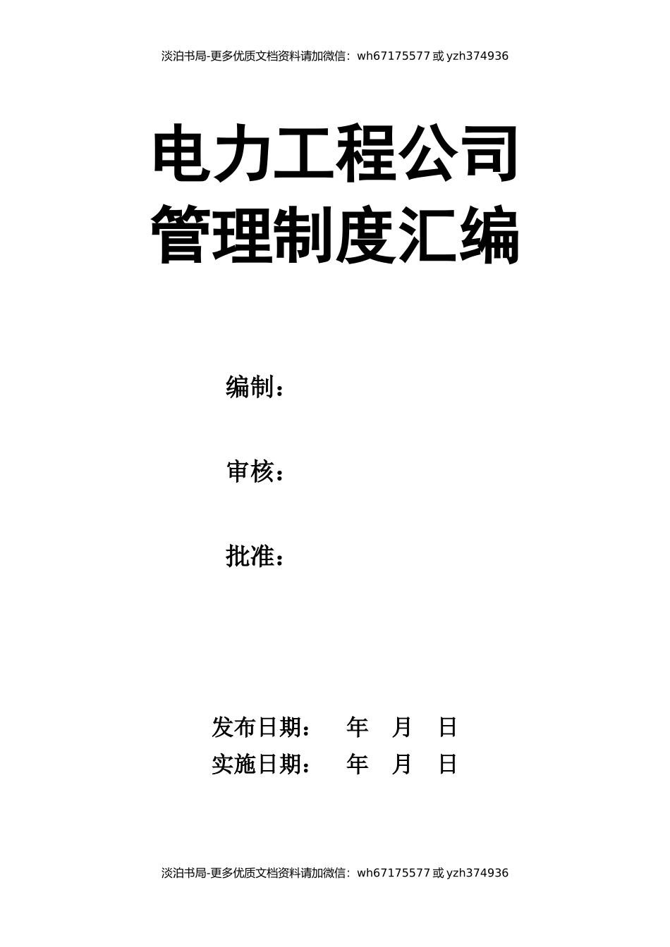 电力工程有限公司管理制度制度.docx_第1页