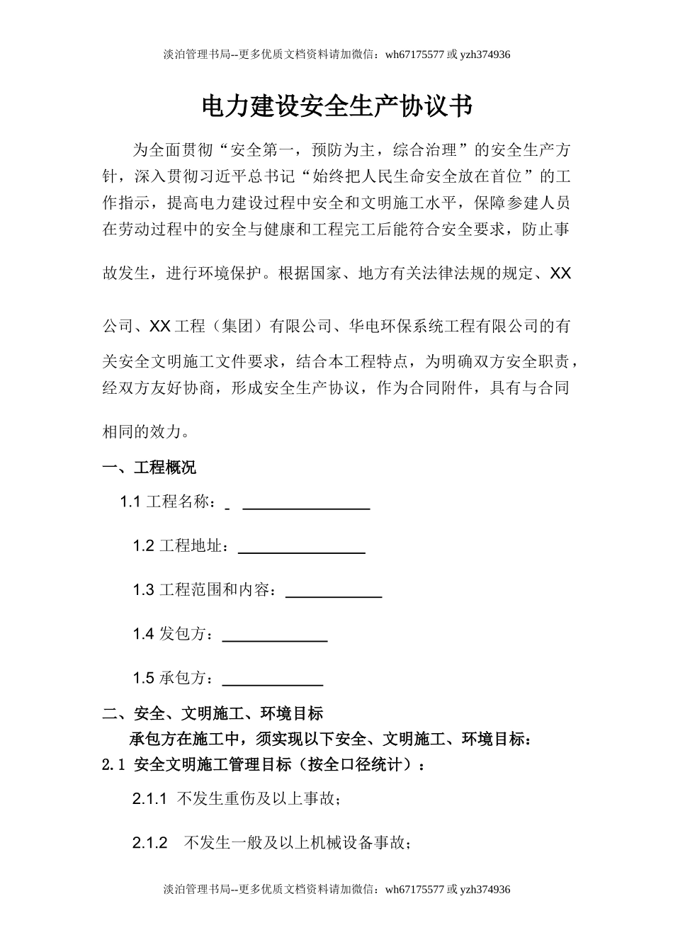 电力建设安全生产协议汇编(超全62页).doc_第1页