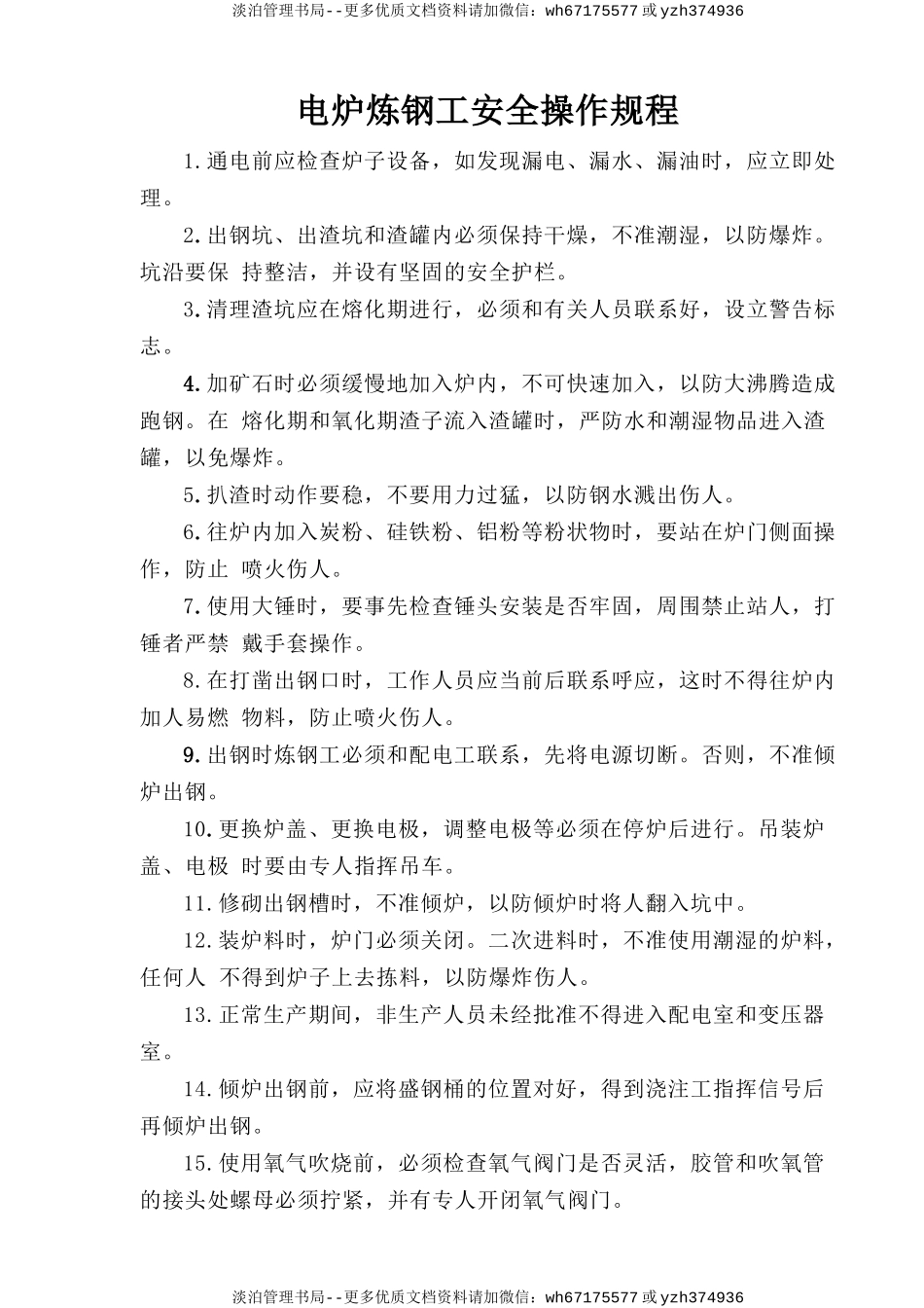 电炉炼钢工安全操作规程.doc_第1页