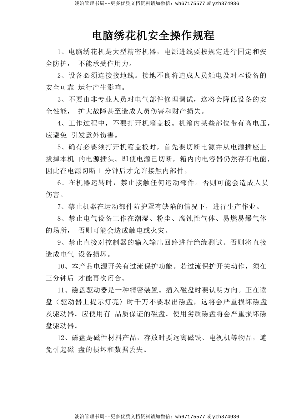 电脑绣花机安全操作规程.doc_第1页