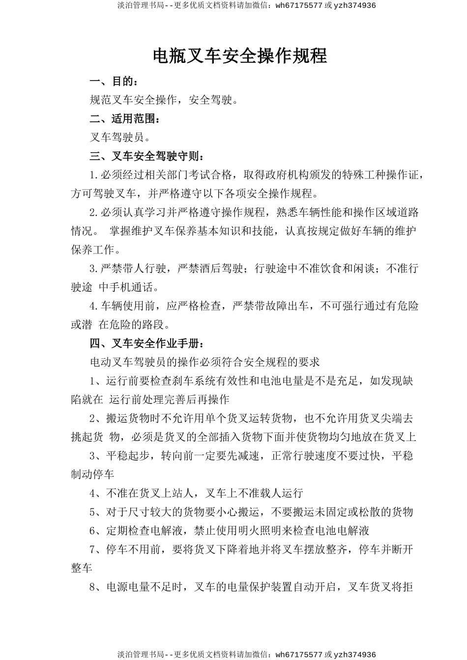 电瓶叉车安全操作规程.doc_第1页