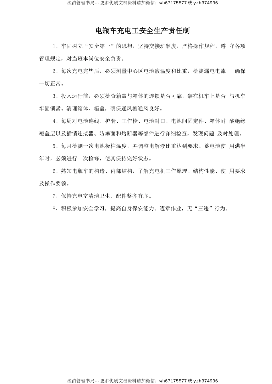 电瓶车充电工安全生产责任制.doc_第1页