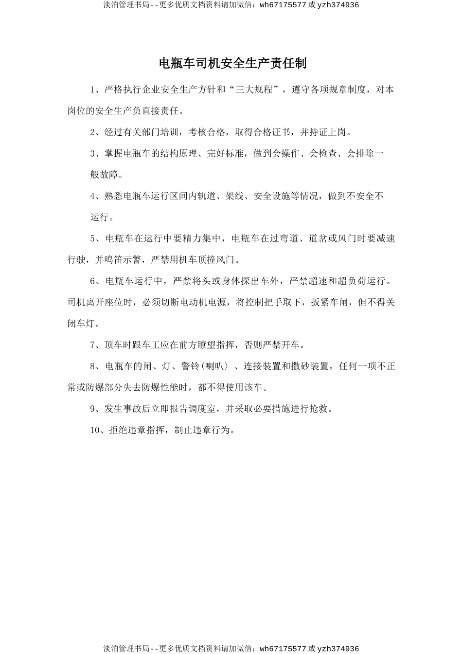 电瓶车司机安全生产责任制.doc_第1页