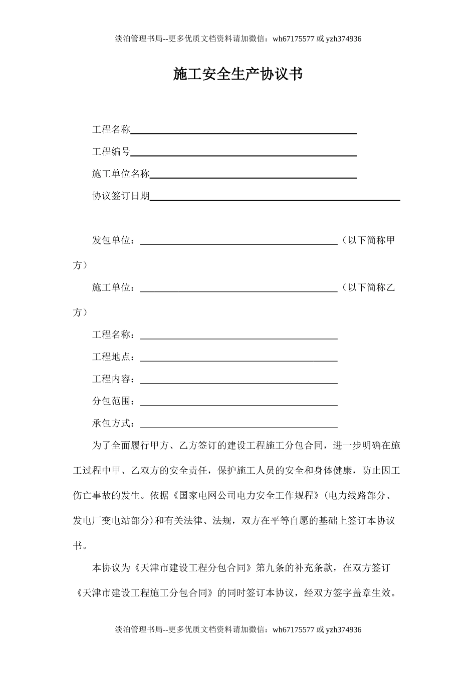 电气工程施工安全协议书.doc_第1页