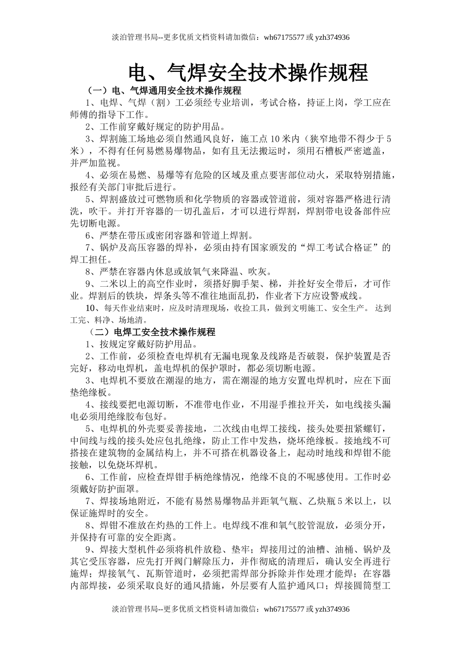 电气焊工安全技术操作规程.doc_第1页