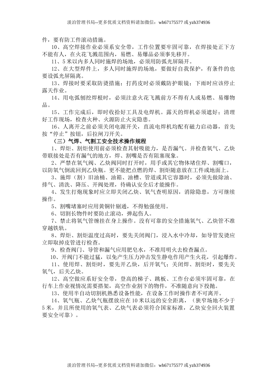 电气焊工安全技术操作规程.doc_第2页