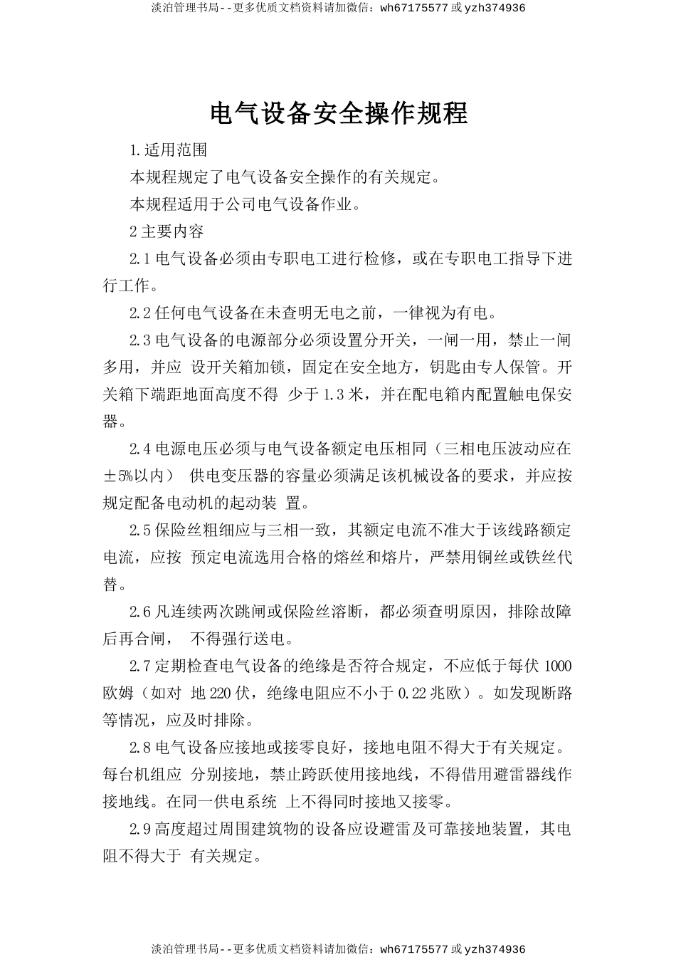 电气设备安全操作规程.doc_第1页