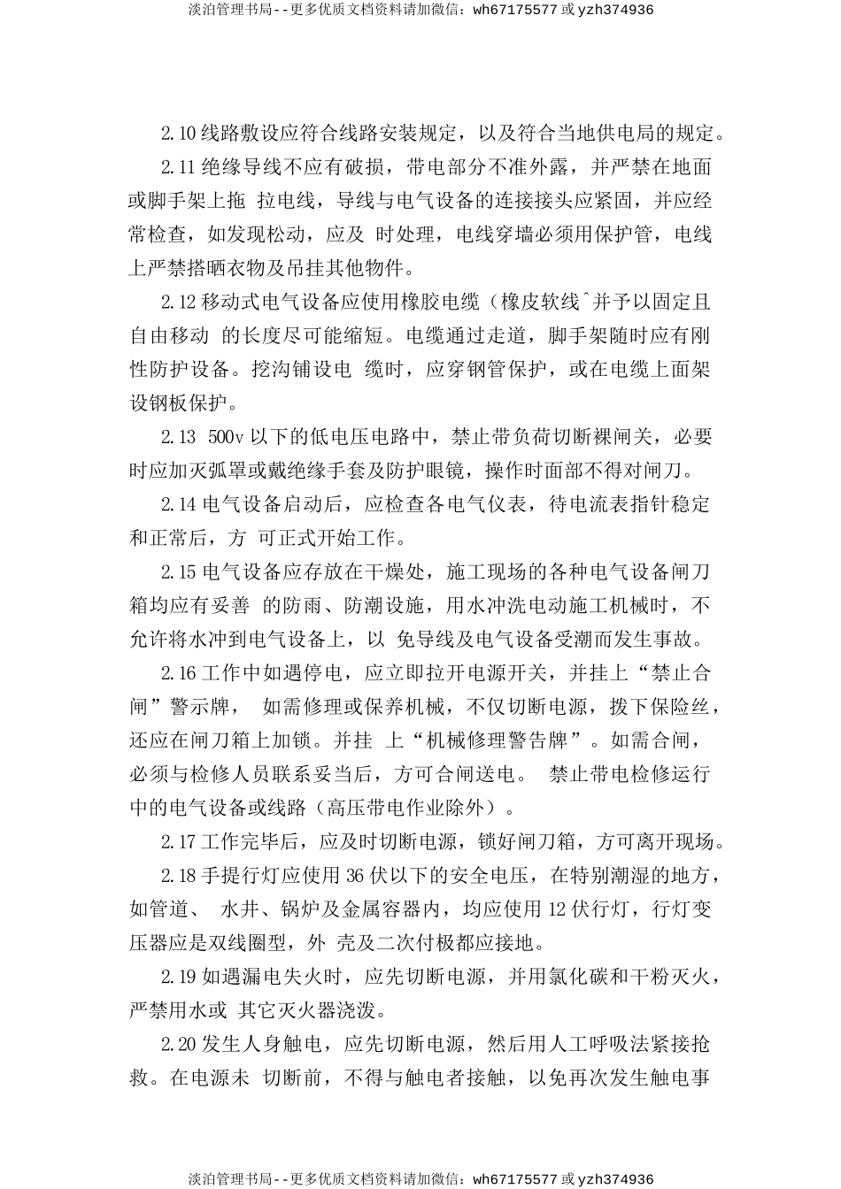 电气设备安全操作规程.doc_第2页