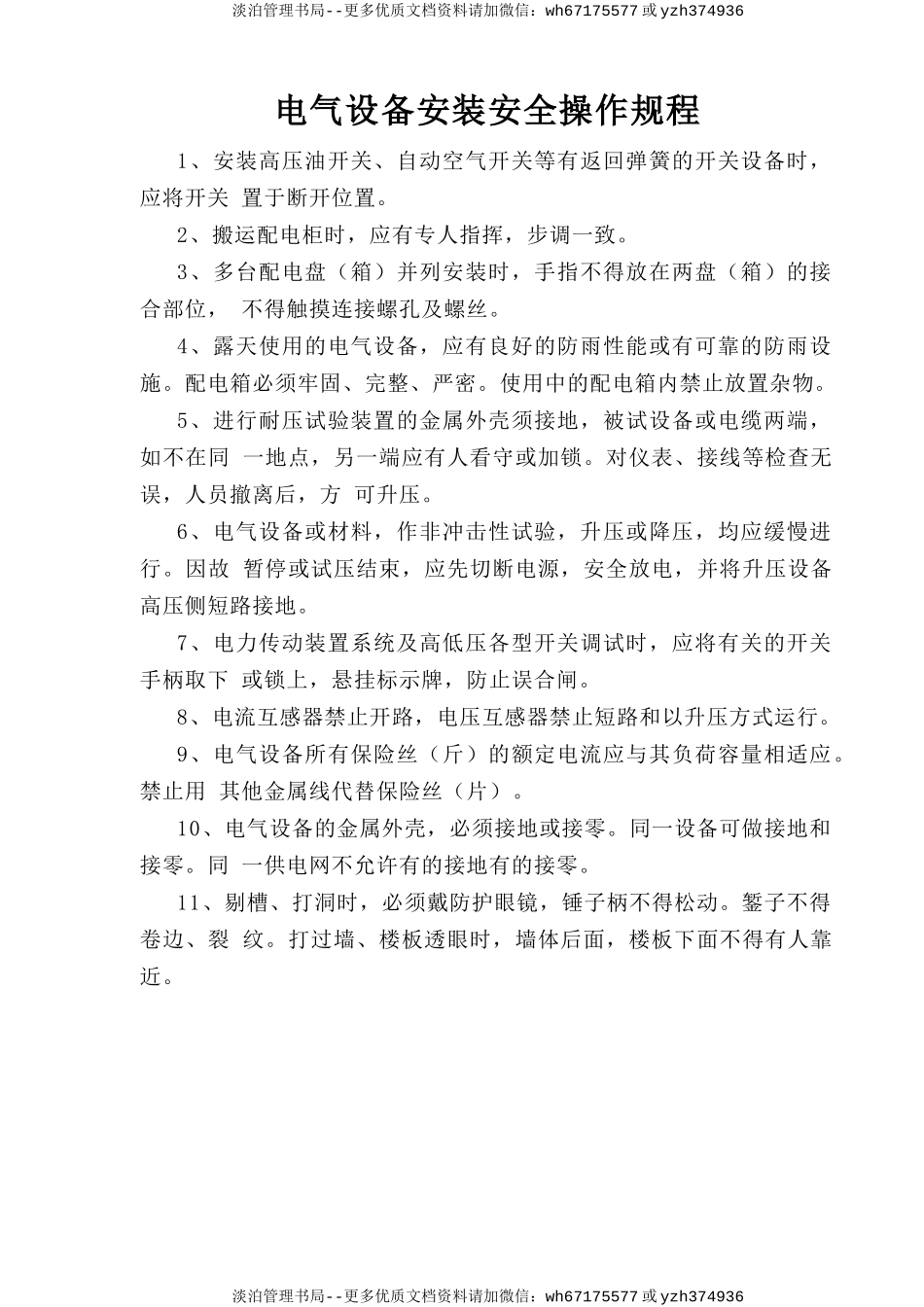 电气设备安装安全操作规程.doc_第1页