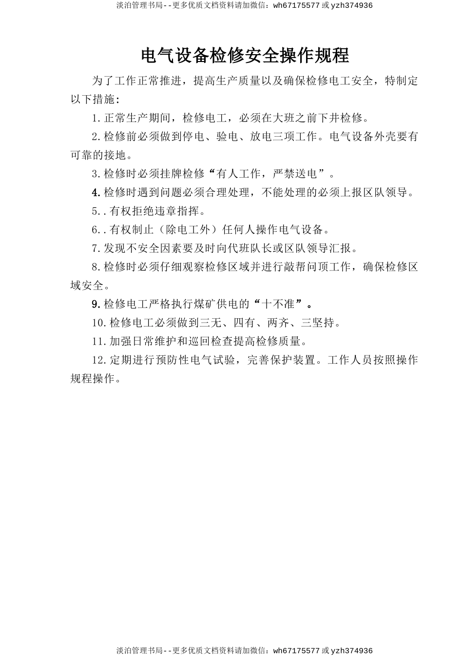 电气设备检修安全操作规程.doc_第1页