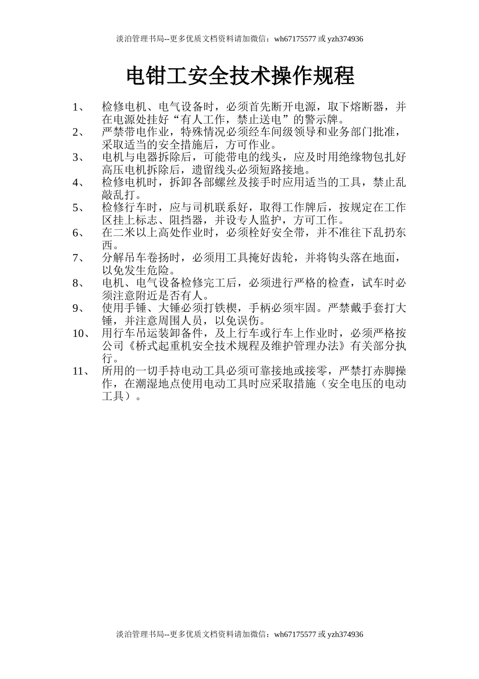 电钳工安全技术操作规程.doc_第1页