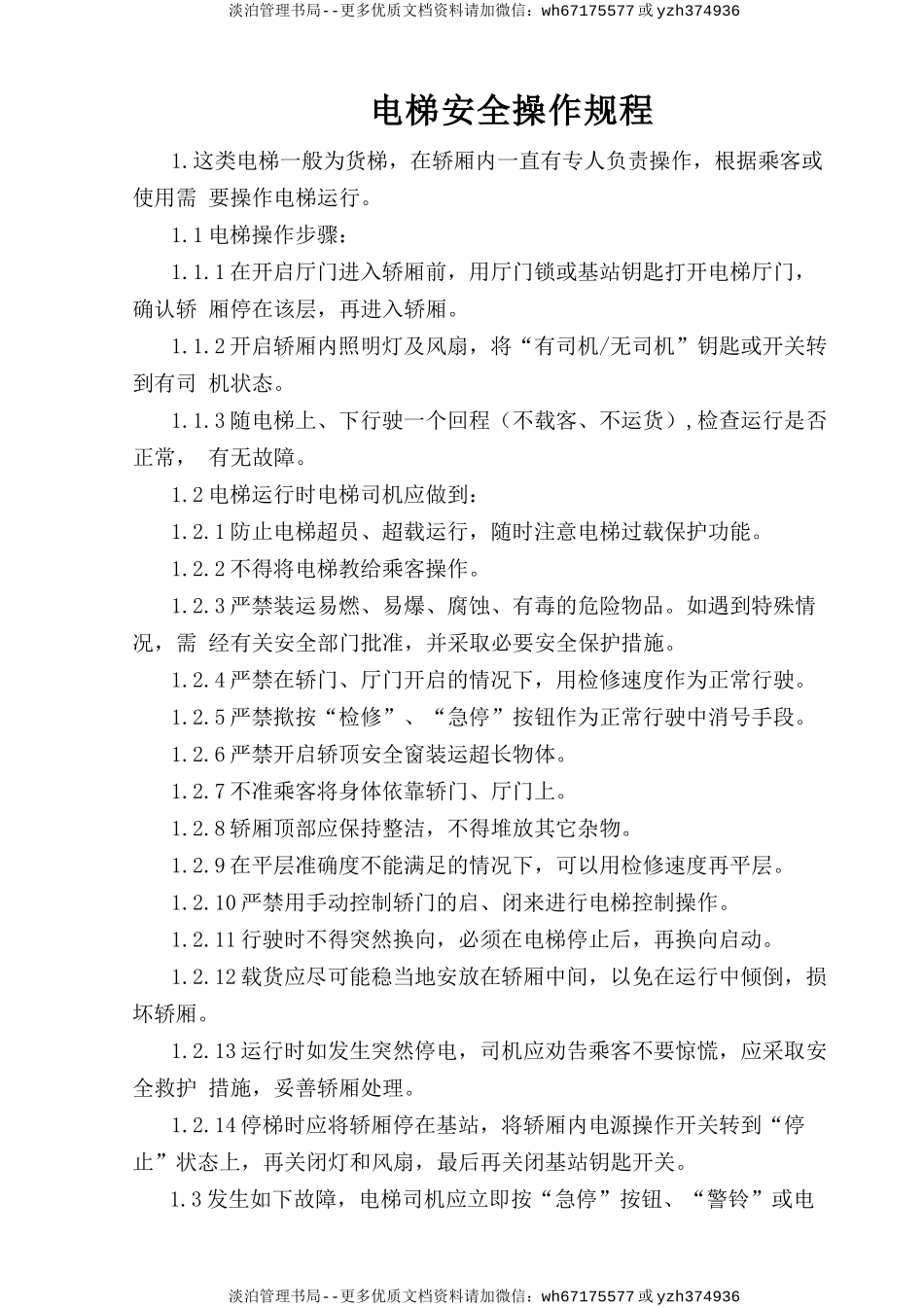 电梯安全操作规程.doc_第1页