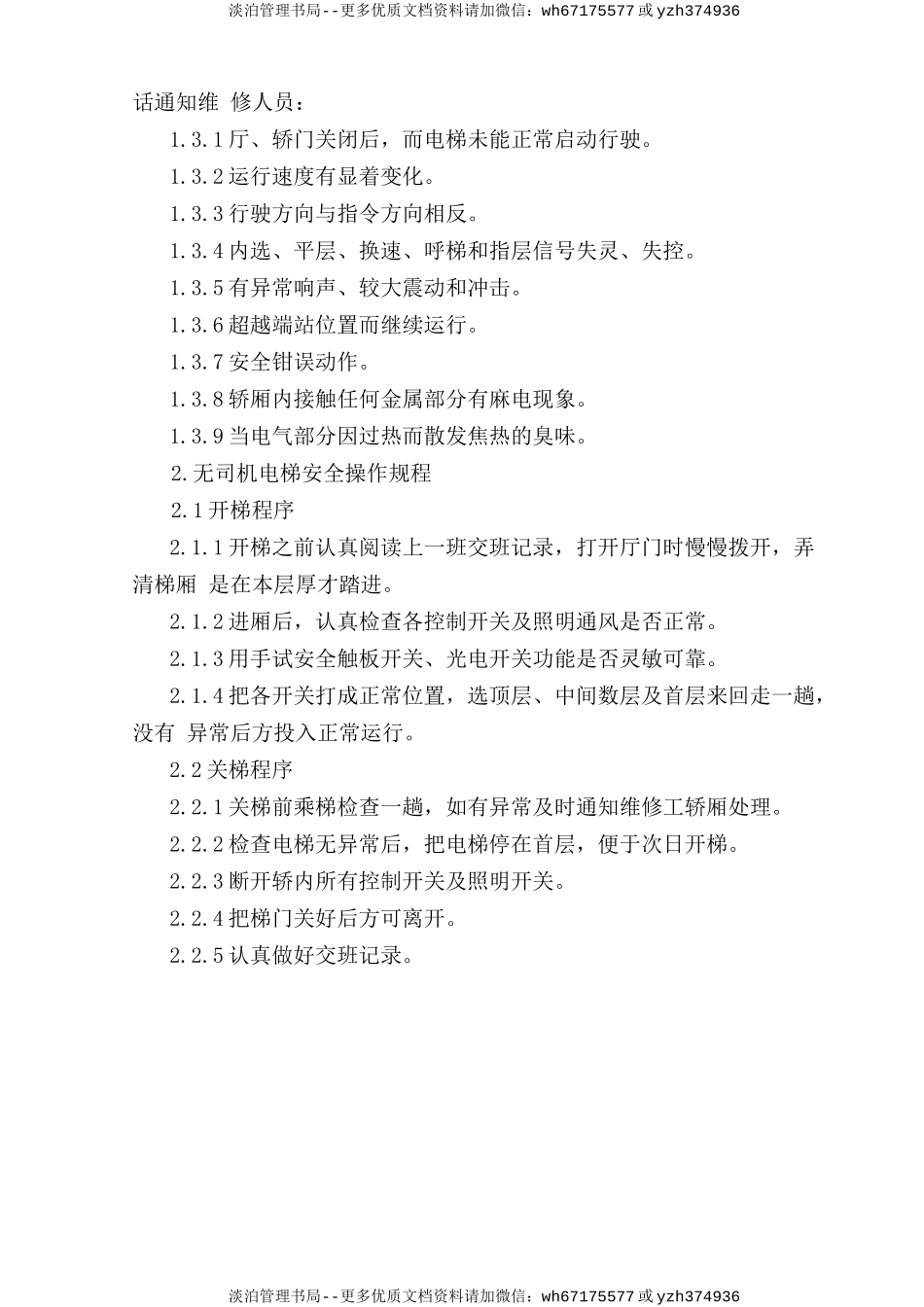 电梯安全操作规程.doc_第2页