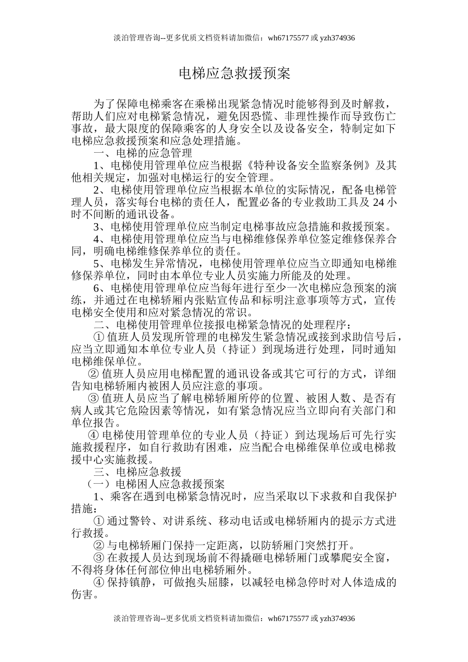 电梯应急救援预案.doc_第1页