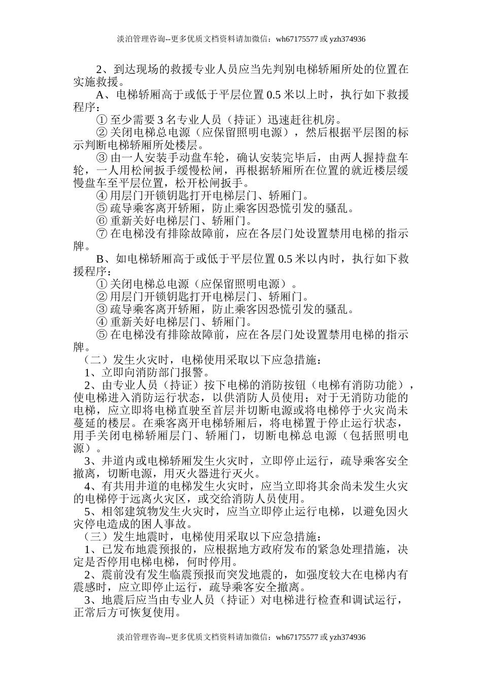 电梯应急救援预案.doc_第2页