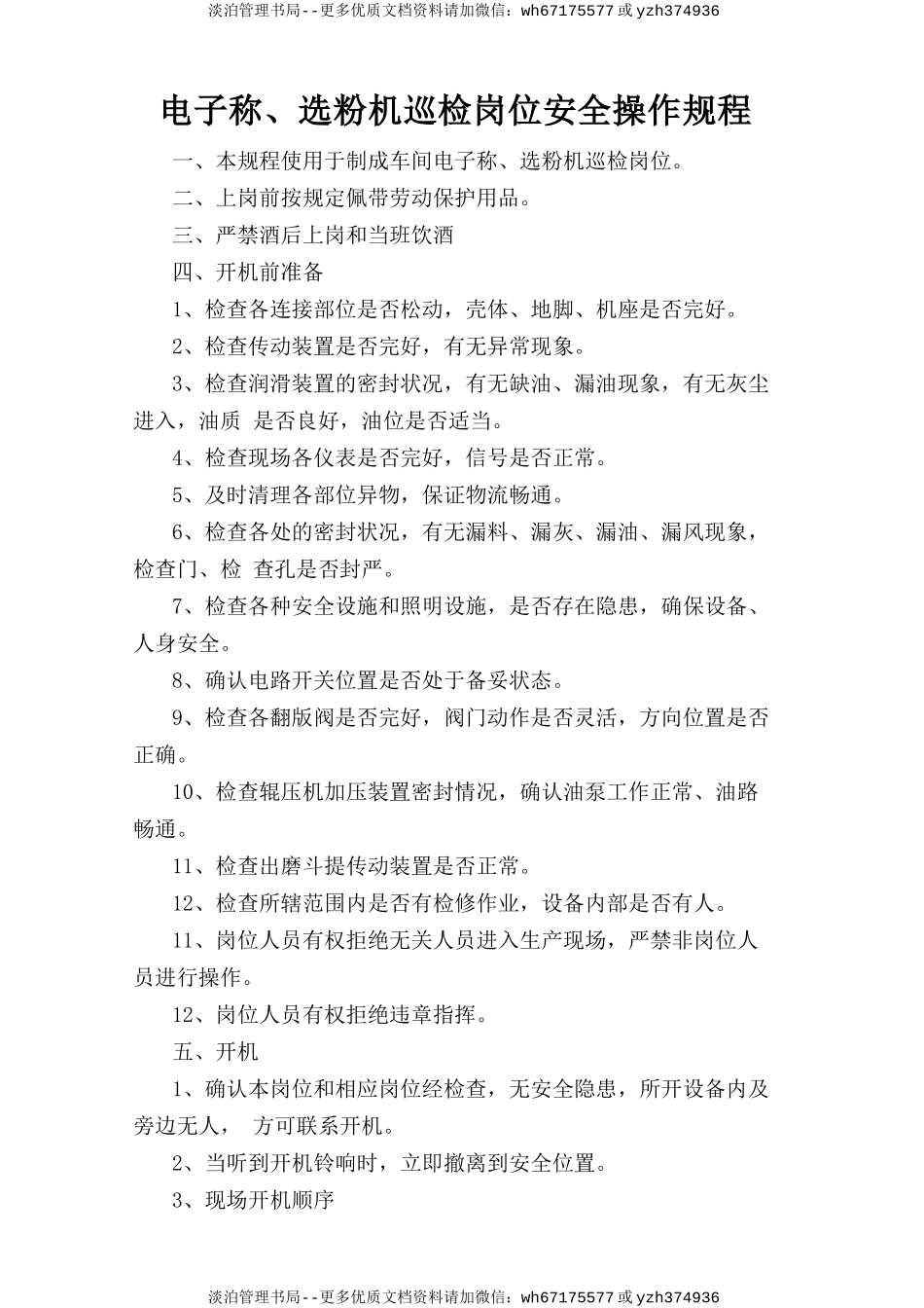 电子称、选粉机巡检岗位安全操作规程.doc_第1页